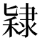𫕙