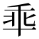 𫡙