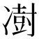 𫥙