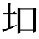 𫭙