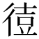 𫹙