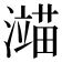 𬉙