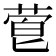 𬝙