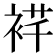𬡙
