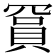 𬥙