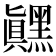 𬹙