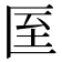 𭅙