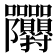 𭍙