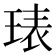 𭹙