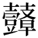 𮙙