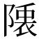 𮥙
