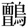 𮭙