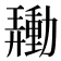 𰅙