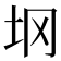 𰉙