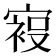 𰍙