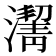 𰝙