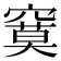 𰩙