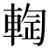 𰹙