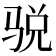 𱅙