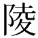 陵