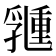 𠄉