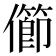 𠐉