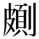 𠠉