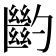𠤉