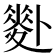 𠨉