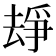 𠬉