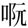 𠴉