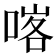 𠸉