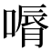 𠼉