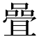 𡀉
