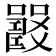 𡄉