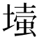 𡐉
