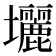 𡔉