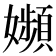 𡤉