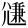 𡰉