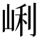 𡸉