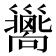 𢀉