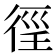 𢔉