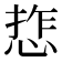 𢜉