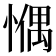 𢠉