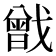𢨉