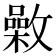 𣀉