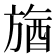 𣄉