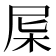 𣐉