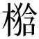 𣘉