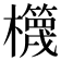 𣠉